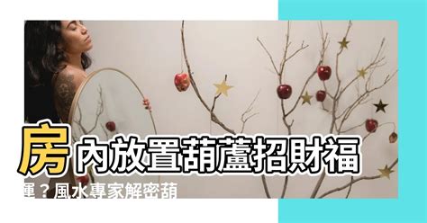 房間放葫蘆|葫蘆在家居風水裡有什麼作用？該擺放在什麼位置？